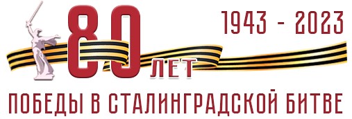 Сталинград