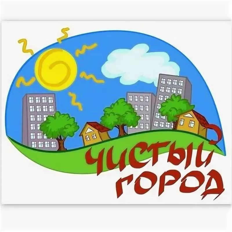 чистота города