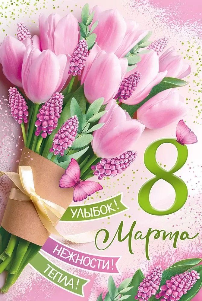 8 марта 25
