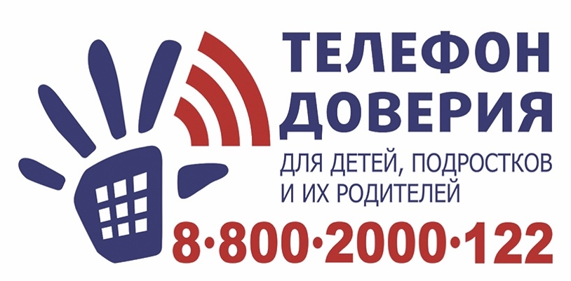 Телефон доверия