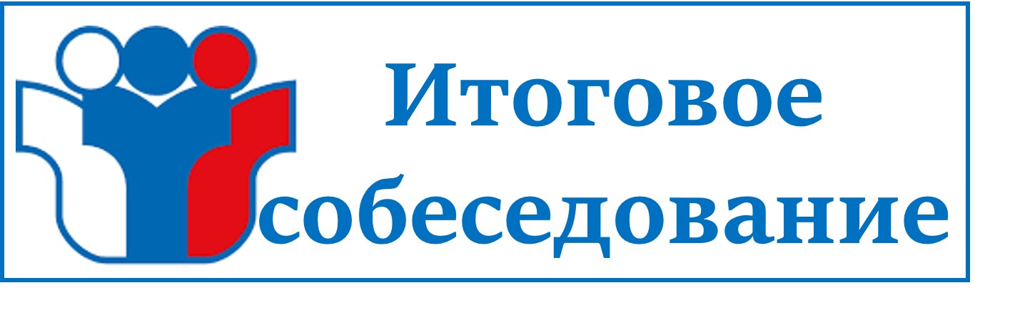 ГИА собеседование заголовок