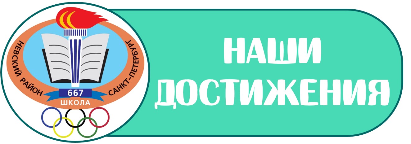 лого наши достижения Б