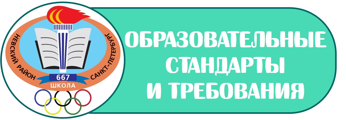 лого образовательные стендарты и требования Б