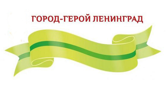 Ленточка блокадная
