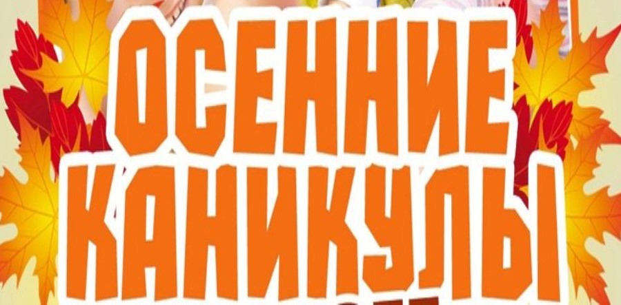 лого осенние каникулы
