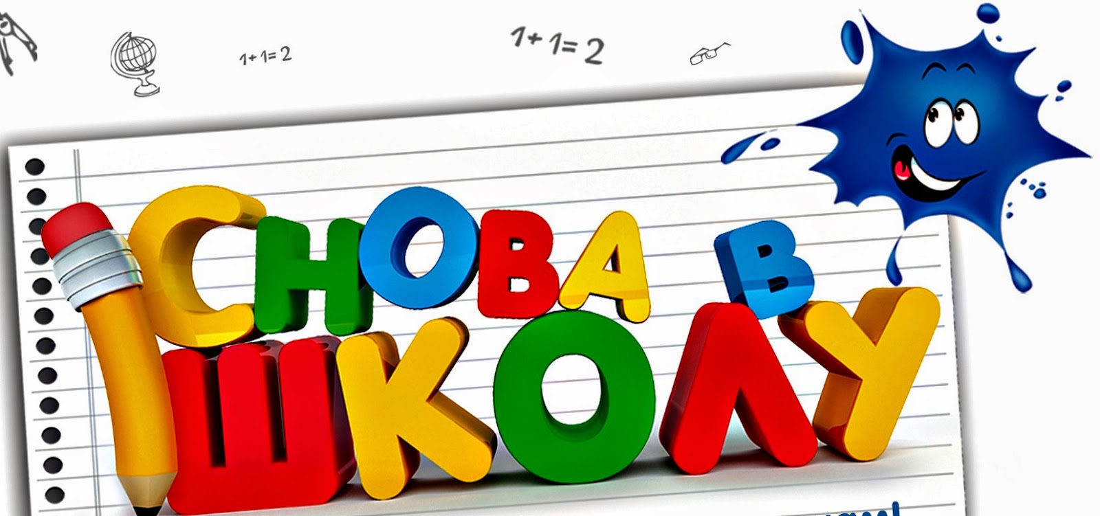 снова в школу